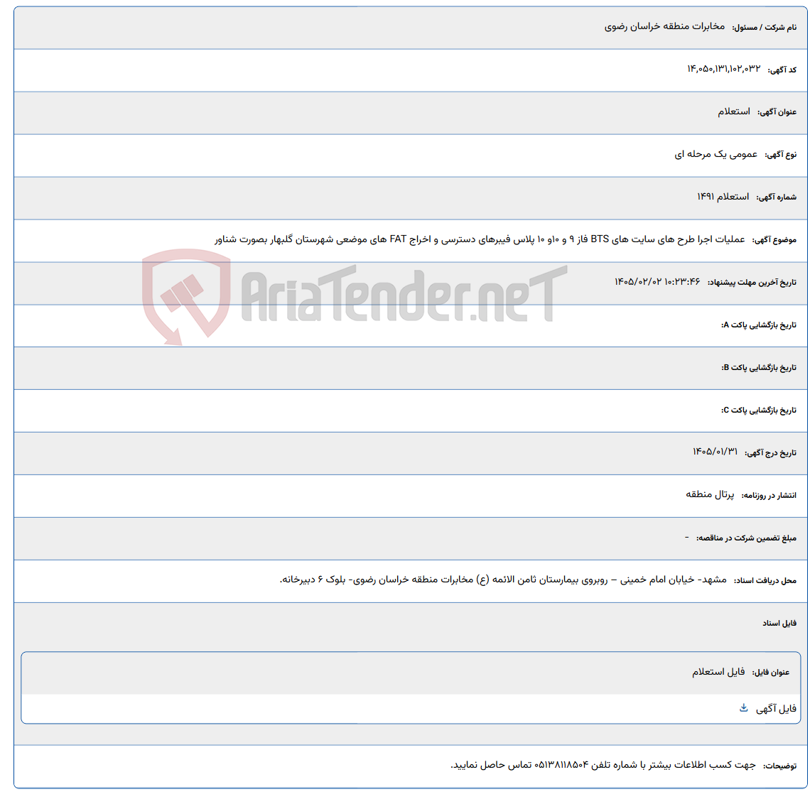 تصویر کوچک آگهی 1405/02/02 10:23:46