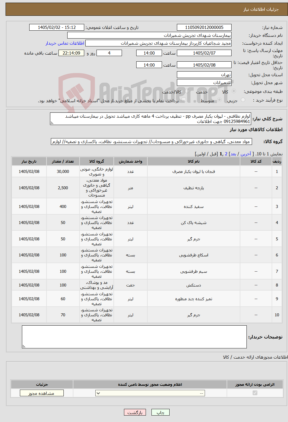 تصویر کوچک آگهی نیاز کالا-لوازم نظافتی - لیوان یکبار مصرف pp - تنظیف پرداخت 4 ماهه کاری میباشد تحویل در بیمارستان میباشد 09125984961 جهت اطلاعات