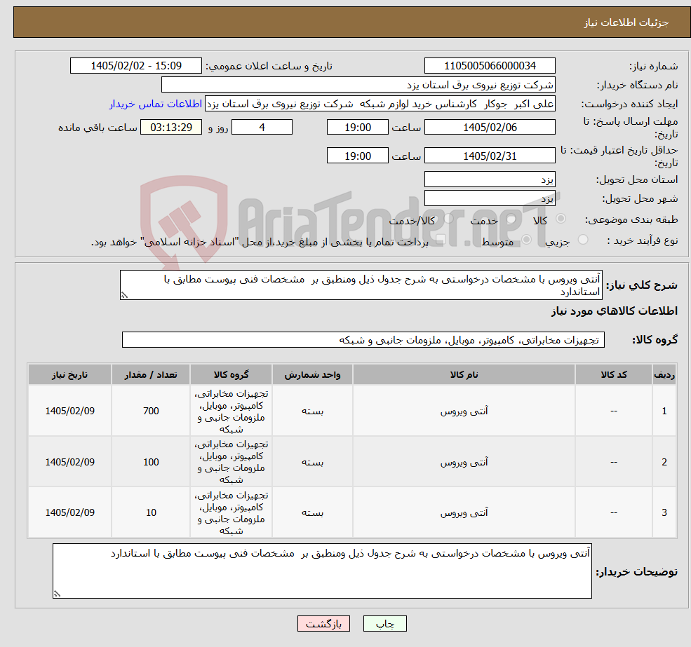 تصویر کوچک آگهی نیاز کالا-آنتی ویروس با مشخصات درخواستی به شرح جدول ذیل ومنطبق بر مشخصات فنی پیوست مطابق با استاندارد