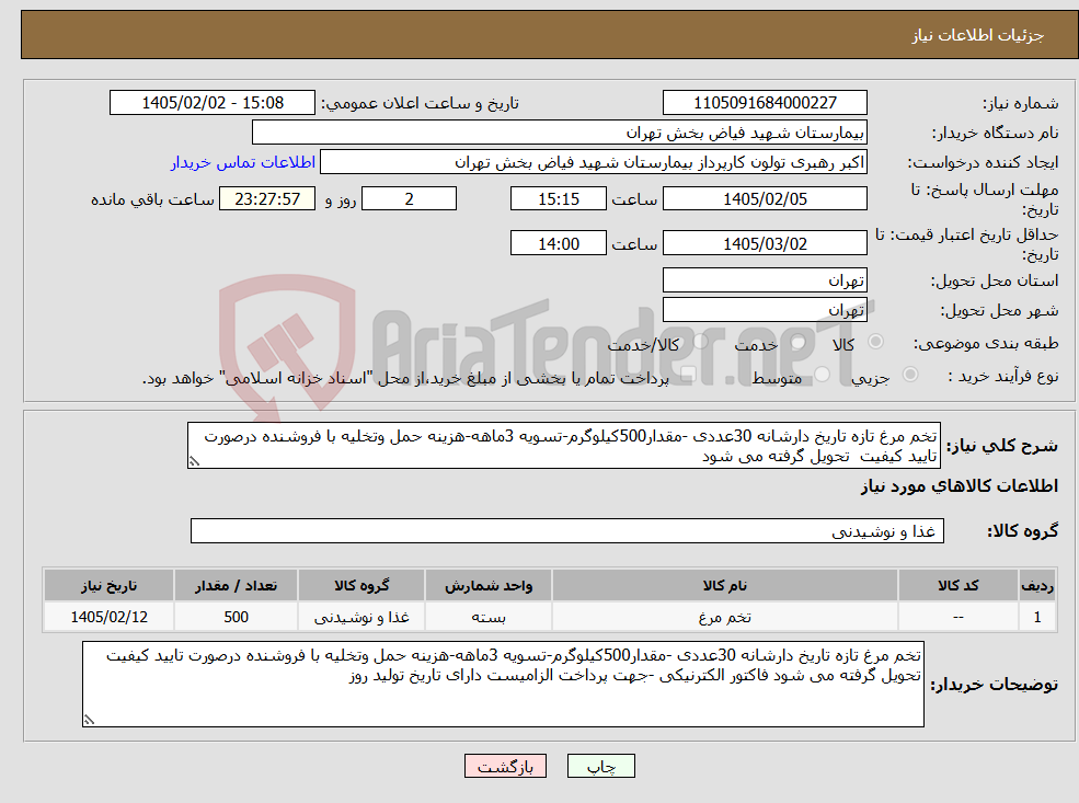 تصویر کوچک آگهی نیاز کالا-تخم مرغ تازه تاریخ دارشانه 30عددی -مقدار500کیلوگرم-تسویه 3ماهه-هزینه حمل وتخلیه با فروشنده درصورت تایید کیفیت تحویل گرفته می شود 