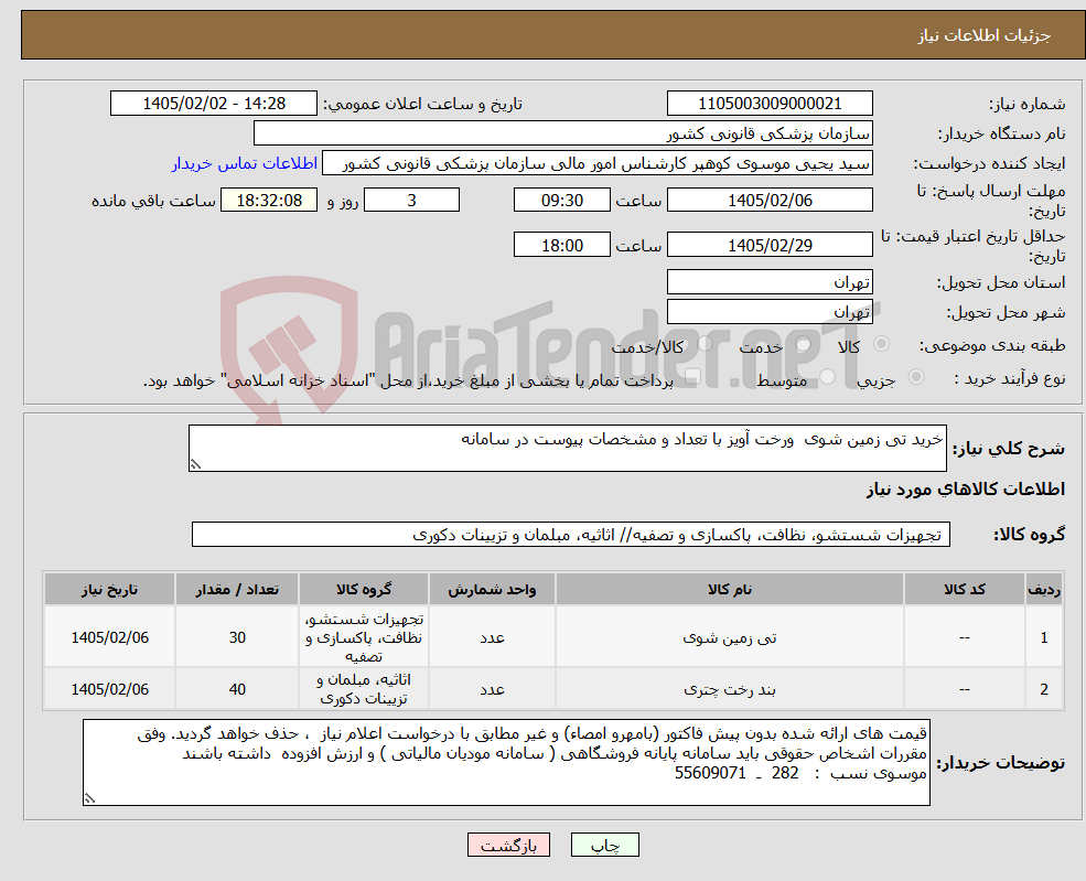 تصویر کوچک آگهی نیاز کالا-خرید تی زمین شوی ورخت آویز با تعداد و مشخصات پیوست در سامانه