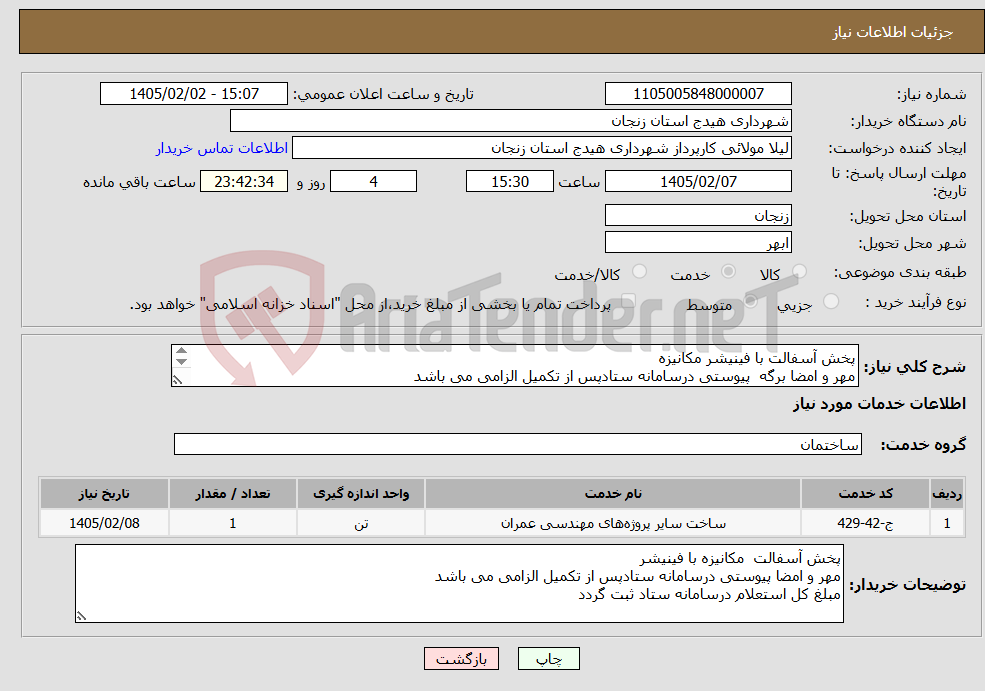 تصویر کوچک آگهی نیاز خدمات-پخش آسفالت با فینیشر مکانیزه مهر و امضا برگه پیوستی درسامانه ستادپس از تکمیل الزامی می باشد مبلغ کل استعلام درسامانه ستاد ثبت گردد