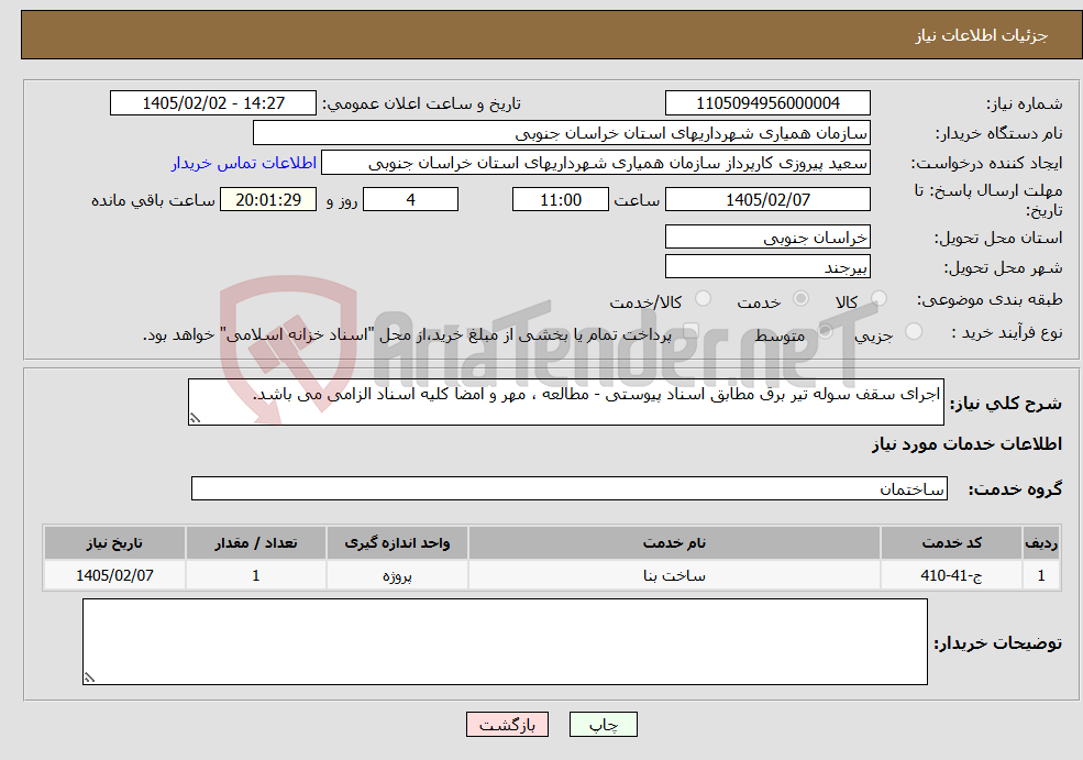 تصویر کوچک آگهی نیاز خدمات-اجرای سقف سوله تیر برق مطابق اسناد پیوستی - مطالعه ، مهر و امضا کلیه اسناد الزامی می باشد.
