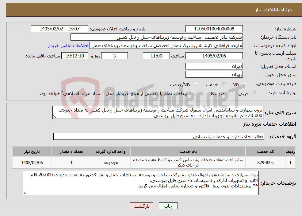 تصویر کوچک آگهی نیاز خدمات-برون سپاری و ساماندهی اموال منقول شرکت ساخت و توسعه زیربناهای حمل و نقل کشور به تعداد حدودی 20،000 قلم اثاثیه و تجهیزات اداری به شرح فایل پیوستی.