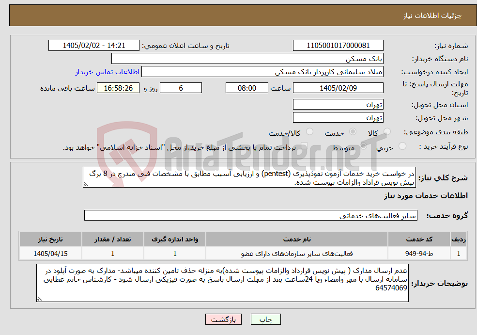 تصویر کوچک آگهی نیاز خدمات-در خواست خرید خدمات آزمون نفوذپذیری (pentest) و ارزیابی آسیب مطابق با مشخصات فنی مندرج در 8 برگ پیش نویس قراداد والزامات پیوست شده.