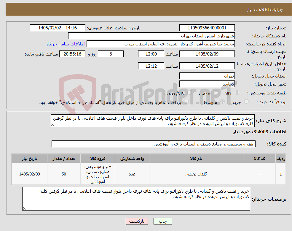 تصویر کوچک آگهی نیاز کالا-خرید و نصب باکس و گلدانی با طرح دکوراتیو برای پایه های نوری داخل بلوار قیمت های اعلامی با در نظر گرفتن کلیه کسورات و ارزش افزوده در نظر گرفته شود.