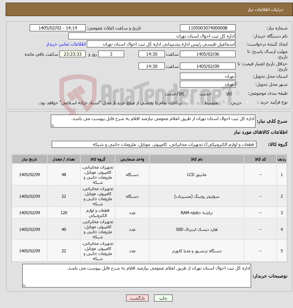 تصویر کوچک آگهی نیاز کالا-اداره کل ثبت احوال استان تهران از طریق اعلام عمومی نیازمند اقلام به شرح فایل پیوست می باشد.