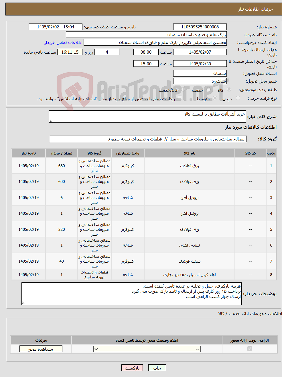 تصویر کوچک آگهی نیاز کالا-خرید آهنآلات مطابق با لیست کالا