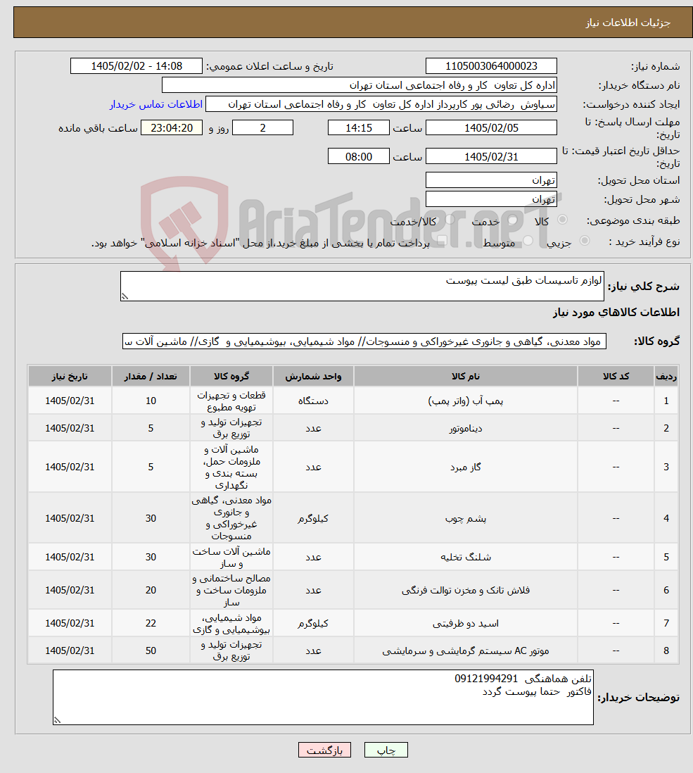 تصویر کوچک آگهی نیاز کالا-لوازم تاسیسات طبق لیست پیوست