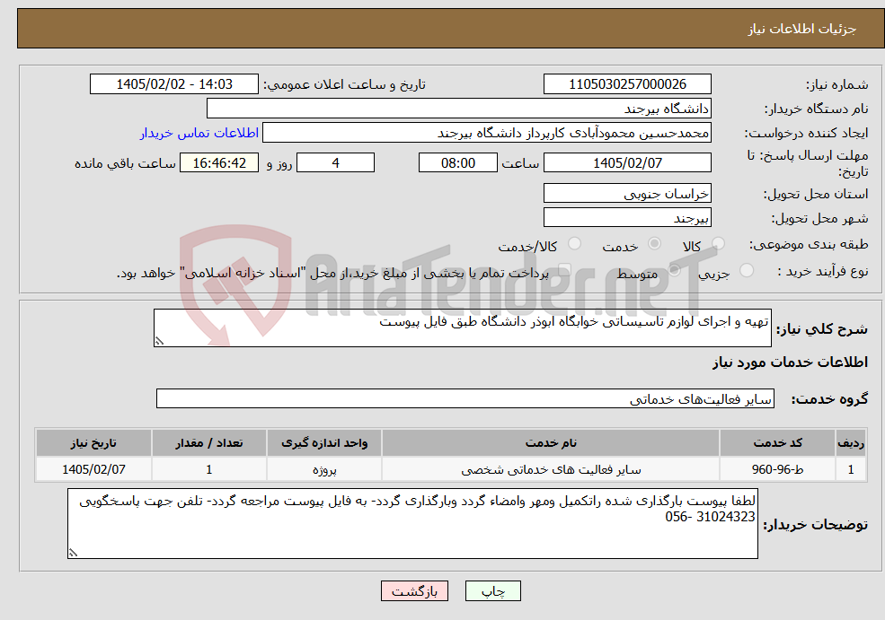 تصویر کوچک آگهی نیاز خدمات-تهیه و اجرای لوازم تاسیساتی خوابگاه ابوذر دانشگاه طبق فایل پیوست