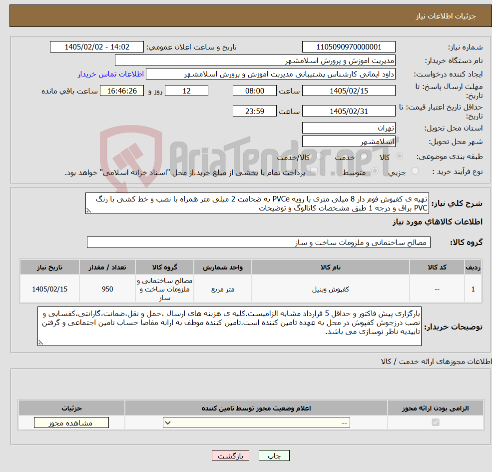 تصویر کوچک آگهی نیاز کالا-تهیه ی کفپوش فوم دار 8 میلی متری با رویه PVCe به ضخامت 2 میلی متر همراه با نصب و خط کشی با رنگ PVC براق و درجه 1 طبق مشخصات کاتالوگ و توضیحات