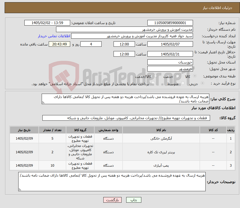 تصویر کوچک آگهی نیاز کالا-هزینه ارسال به عهده فروشنده می باشد/پرداخت هزینه دو هفته پس از تحویل کالا /تمامی کالاها دارای ضمانت نامه باشند/