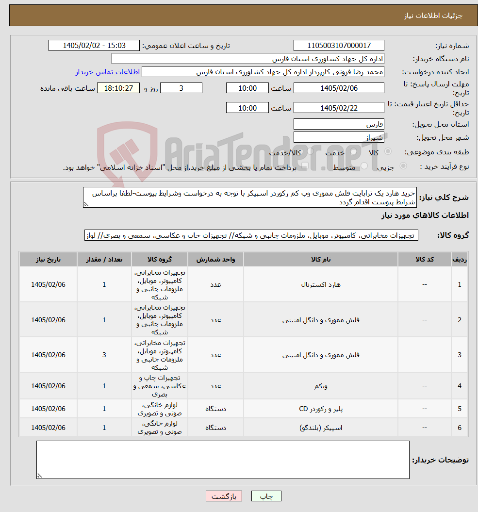تصویر کوچک آگهی نیاز کالا-خرید هارد یک ترابایت فلش مموری وب کم رکوردر اسپیکر با توجه به درخواست وشرایط پیوست-لطفا براساس شرایط پیوست اقدام گردد