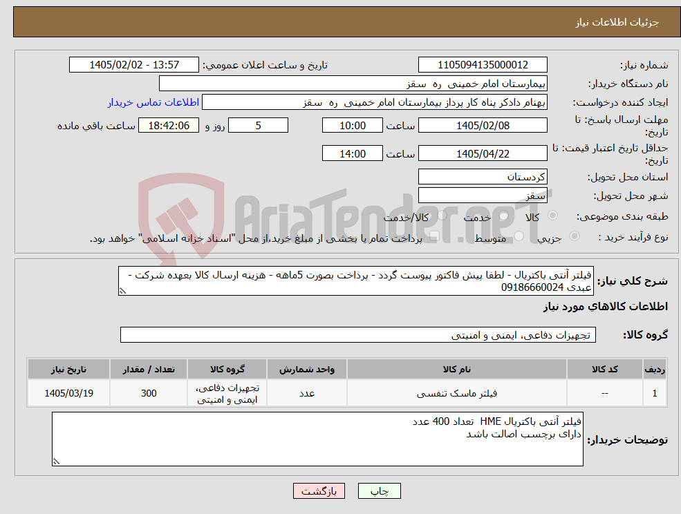 تصویر کوچک آگهی نیاز کالا-فیلتر آنتی باکتریال - لطفا پیش فاکتور پیوست گردد - پرداخت بصورت 5ماهه - هزینه ارسال کالا بعهده شرکت - عبدی 09186660024