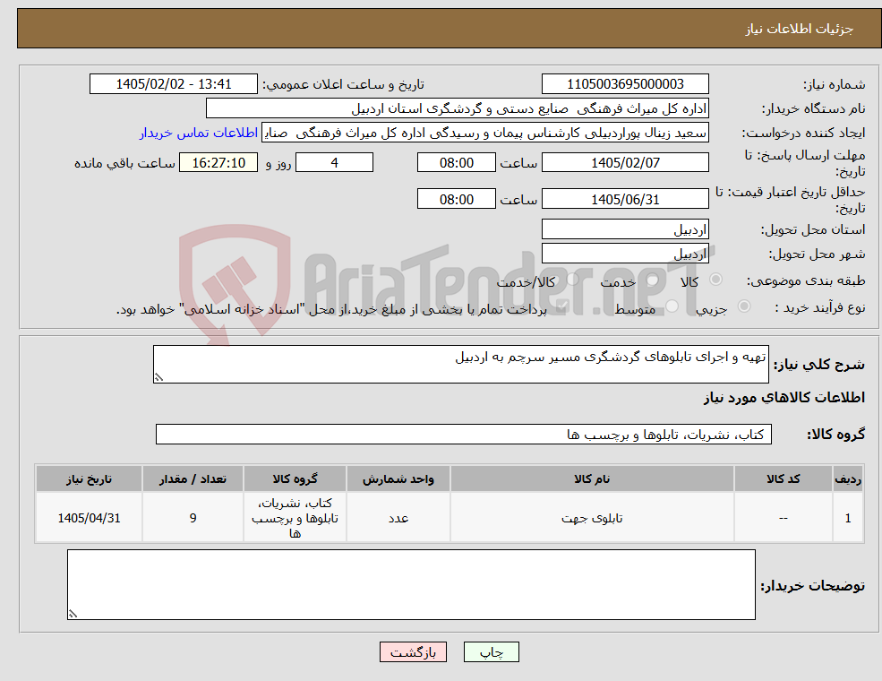 تصویر کوچک آگهی نیاز کالا-تهیه و اجرای تابلوهای گردشگری مسیر سرچم به اردبیل 