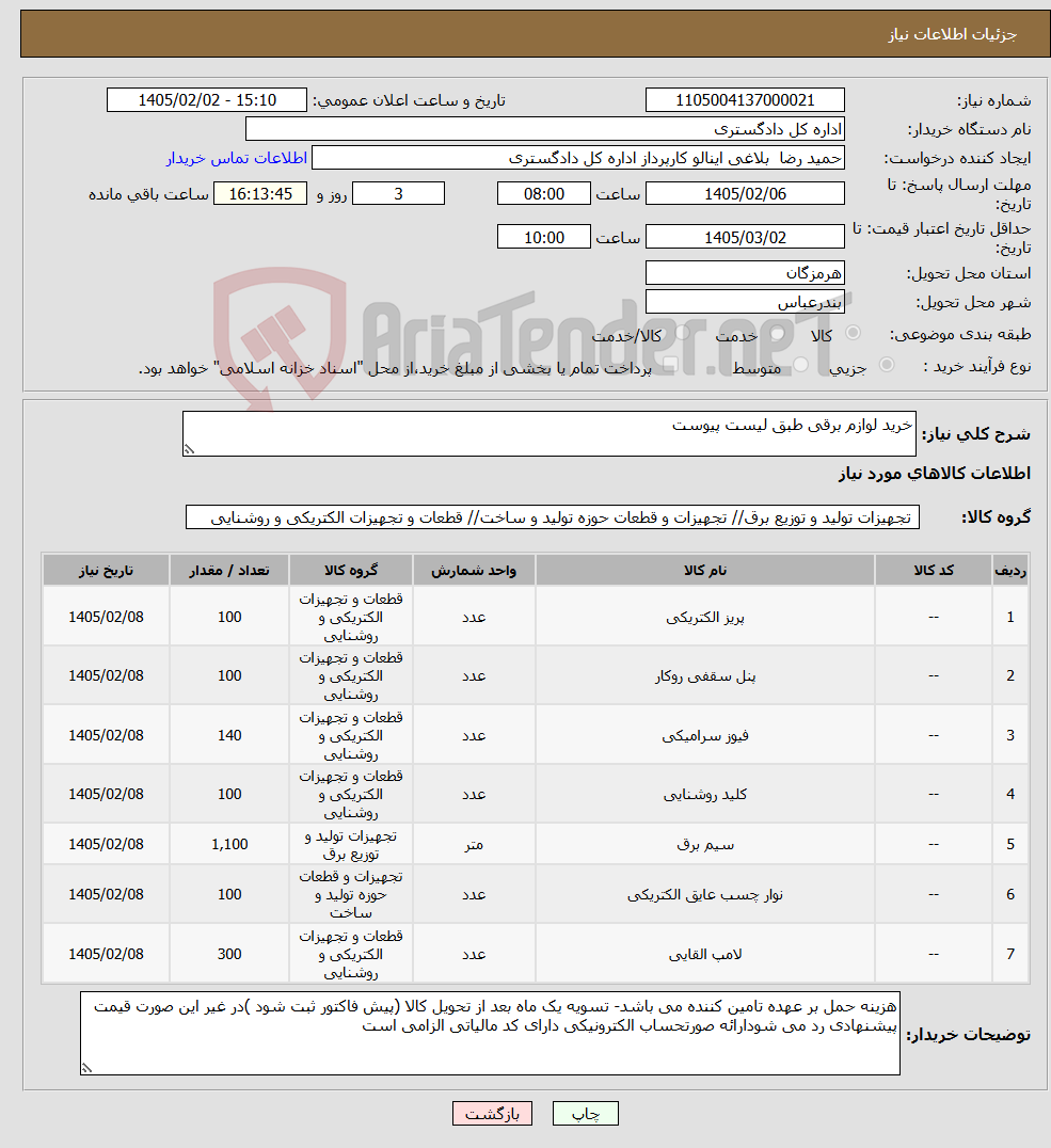 تصویر کوچک آگهی نیاز کالا-خرید لوازم برقی طبق لیست پیوست