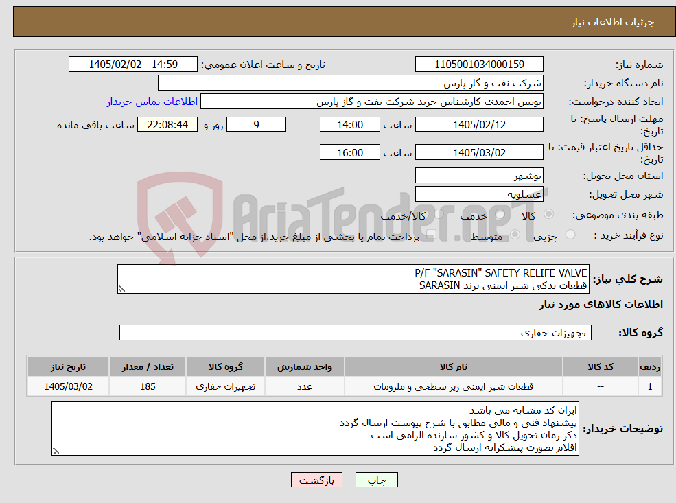 تصویر کوچک آگهی نیاز کالا-P/F "SARASIN" SAFETY RELIFE VALVE قطعات یدکی شیر ایمنی برند SARASIN