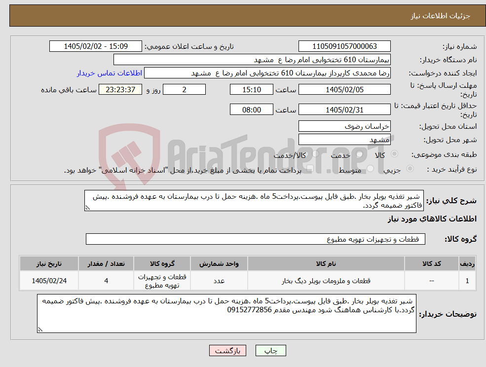 تصویر کوچک آگهی نیاز کالا- شیر تغذیه بویلر بخار .طبق فایل پیوست.پرداخت5 ماه .هزینه حمل تا درب بیمارستان به عهده فروشنده .پیش فاکتور ضمیمه گردد.
