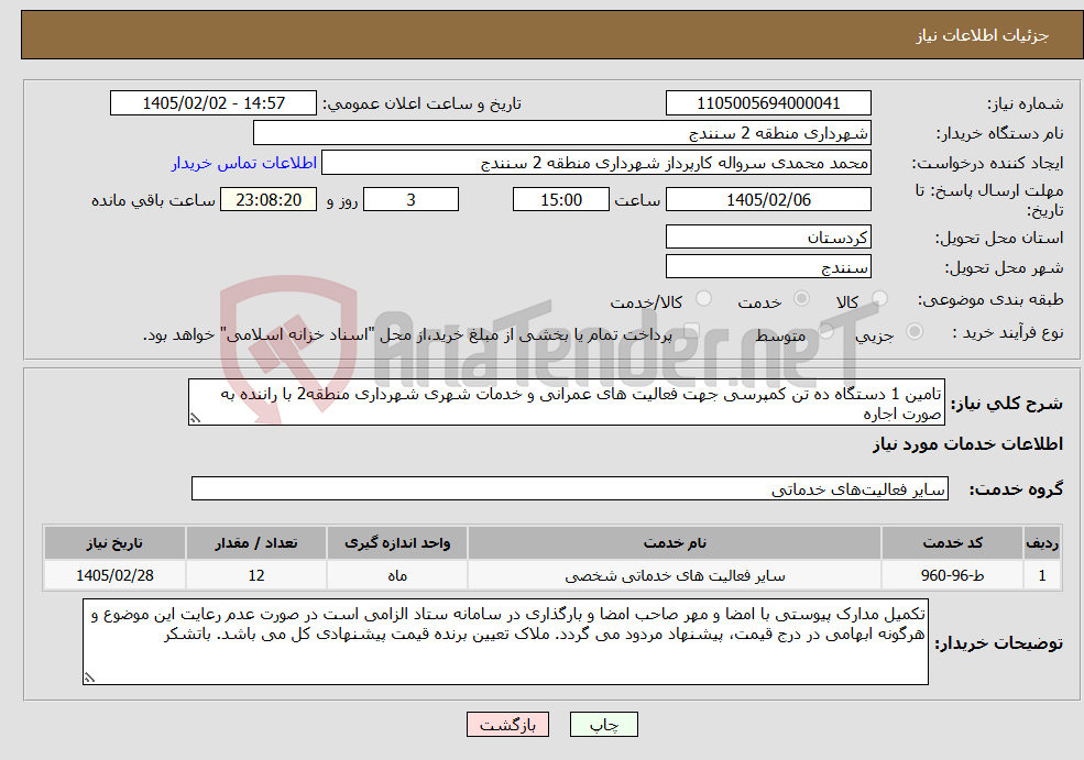 تصویر کوچک آگهی نیاز خدمات-تامین 1 دستگاه ده تن کمپرسی جهت فعالیت های عمرانی و خدمات شهری شهرداری منطقه2 با راننده به صورت اجاره