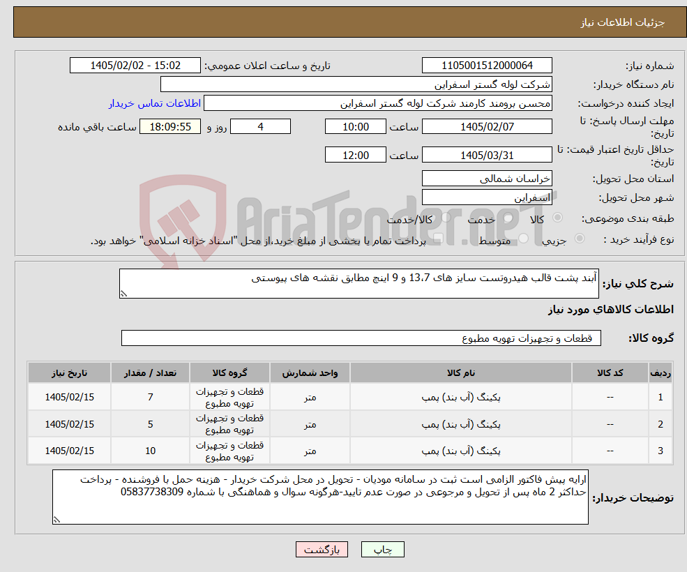تصویر کوچک آگهی نیاز کالا-آبند پشت قالب هیدروتست سایز های 13،7 و 9 اینچ مطابق نقشه های پیوستی