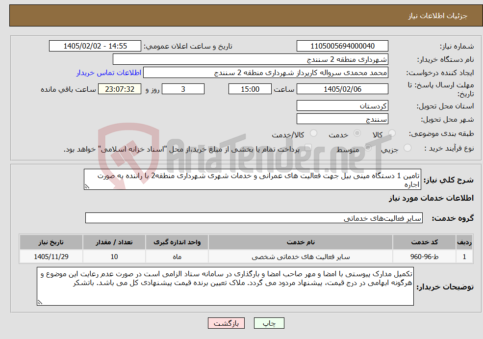 تصویر کوچک آگهی نیاز خدمات-تامین 1 دستگاه مینی بیل جهت فعالیت های عمرانی و خدمات شهری شهرداری منطقه2 با راننده به صورت اجاره