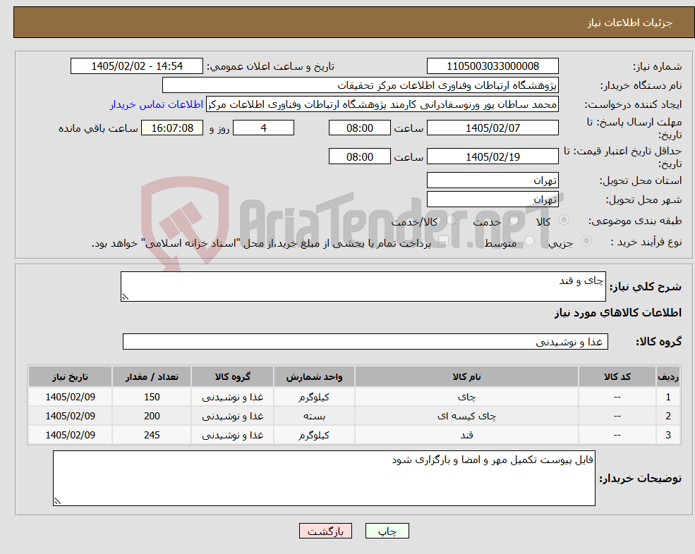 تصویر کوچک آگهی نیاز کالا-چای و قند
