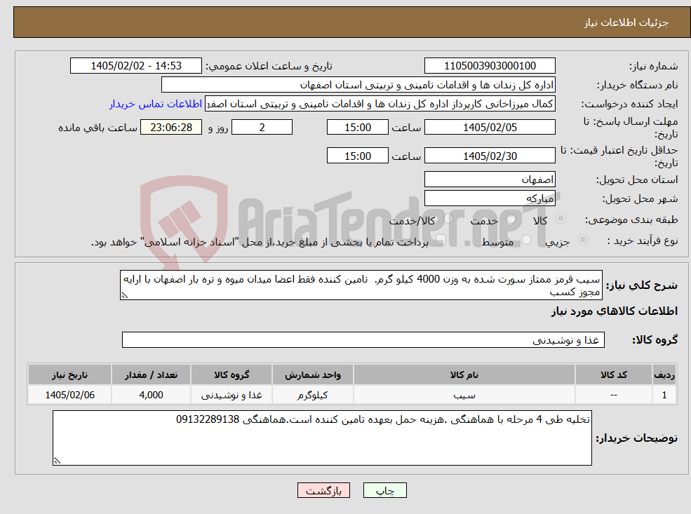 تصویر کوچک آگهی نیاز کالا-سیب قرمز ممتاز سورت شده به وزن 4000 کیلو گرم. تامین کننده فقط اعضا میدان میوه و تره بار اصفهان با ارایه مجوز کسب