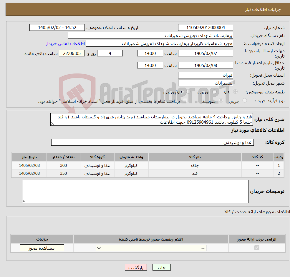 تصویر کوچک آگهی نیاز کالا-قند و چایی پرداخت 4 ماهه میباشد تحویل در بیمارستان میباشد (برند چایی شهرزاد و گلستان باشد ) و قند حتما 5 کیلویی باشد 09125984961 جهت اطلاعات