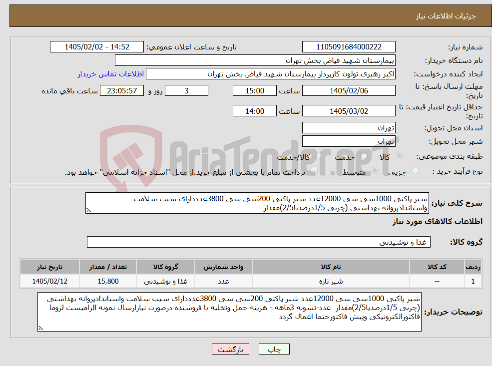 تصویر کوچک آگهی نیاز کالا-شیر پاکتی 1000سی سی 12000عدد شیر پاکتی 200سی سی 3800عدددارای سیب سلامت واستاندادپروانه بهداشتی (چربی 1/5درصدیا2/5)مقدار