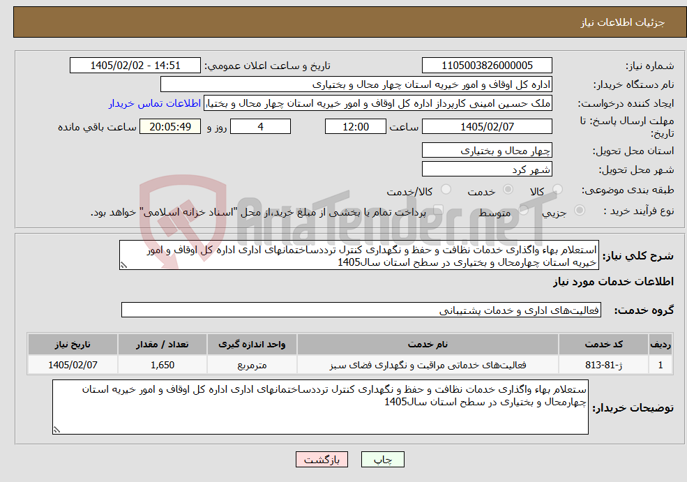 تصویر کوچک آگهی نیاز خدمات-استعلام بهاء واگذاری خدمات نظافت و حفظ و نگهداری کنترل ترددساختمانهای اداری اداره کل اوقاف و امور خیریه استان چهارمحال و بختیاری در سطح استان سال1405