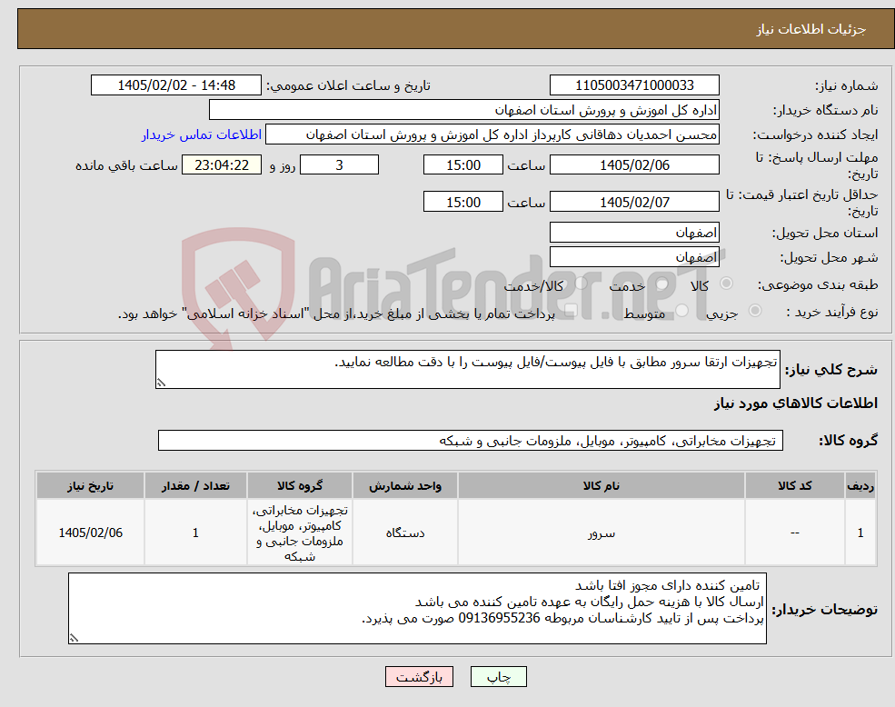 تصویر کوچک آگهی نیاز کالا-تجهیزات ارتقا سرور مطابق با فایل پیوست/فایل پیوست را با دقت مطالعه نمایید.