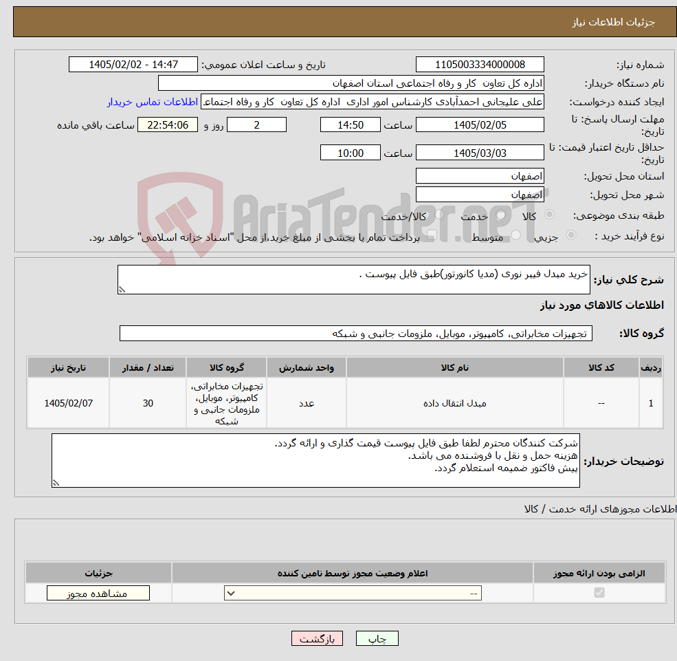 تصویر کوچک آگهی نیاز کالا-خرید مبدل فیبر نوری (مدیا کانورتور)طبق فایل پیوست .