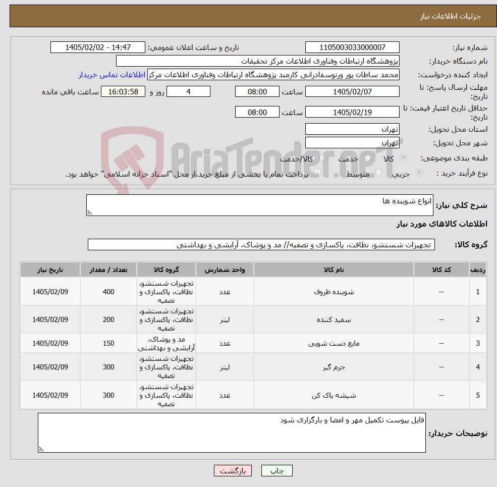 تصویر کوچک آگهی نیاز کالا-انواع شوینده ها 