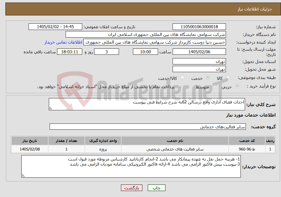 تصویر کوچک آگهی نیاز خدمات-احداث فضای اداری واقع درسالن 62به شرح شرایط فنی پیوست 