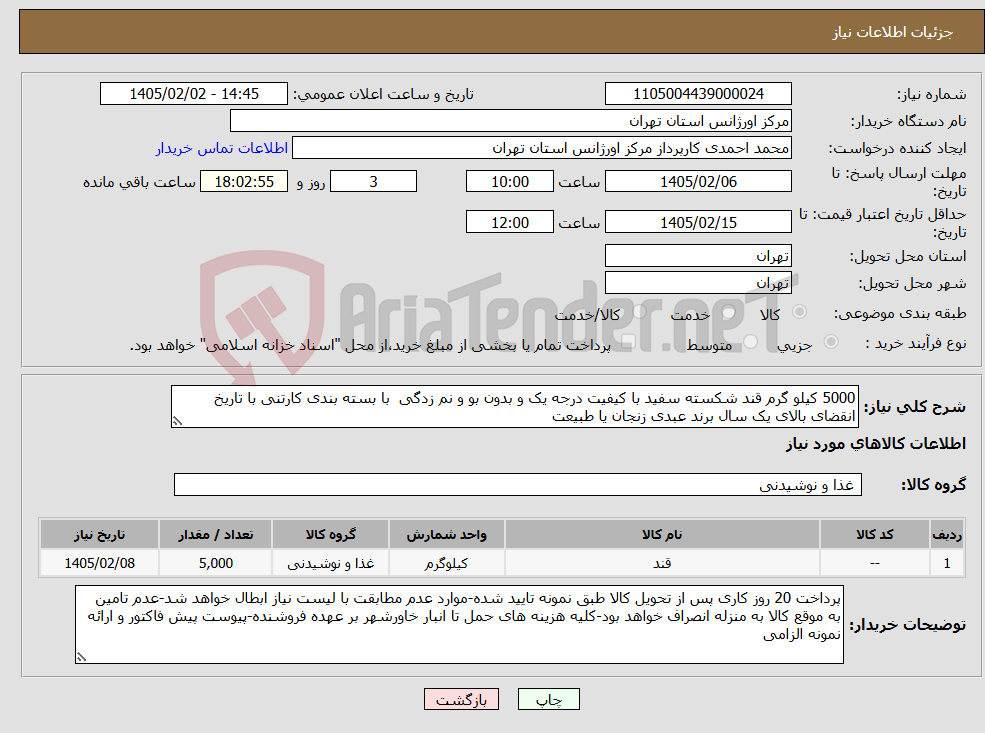 تصویر کوچک آگهی نیاز کالا-5000 کیلو گرم قند شکسته سفید با کیفیت درجه یک و بدون بو و نم زدگی با بسته بندی کارتنی با تاریخ انقضای بالای یک سال برند عبدی زنجان یا طبیعت