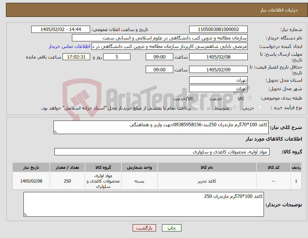 تصویر کوچک آگهی نیاز کالا-کاغذ 100*70گرم مازندران 250بند-09385958156جهت واریز و هماهنگی