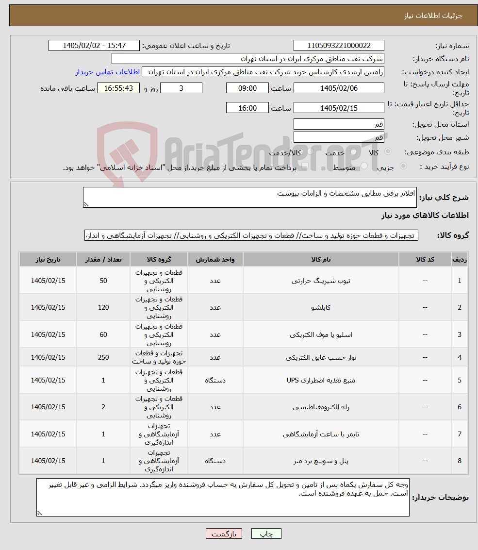 تصویر کوچک آگهی نیاز کالا-اقلام برقی مطابق مشخصات و الزامات پیوست