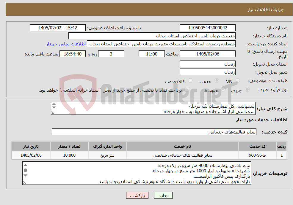 تصویر کوچک آگهی نیاز خدمات-سمپاشی کل بیمارستان یک مرحله سمپاشی انبار آشپزخانه و منهول و... چهار مرحله مجموعا 10000 متر مربع طبق قرارداد پیوست