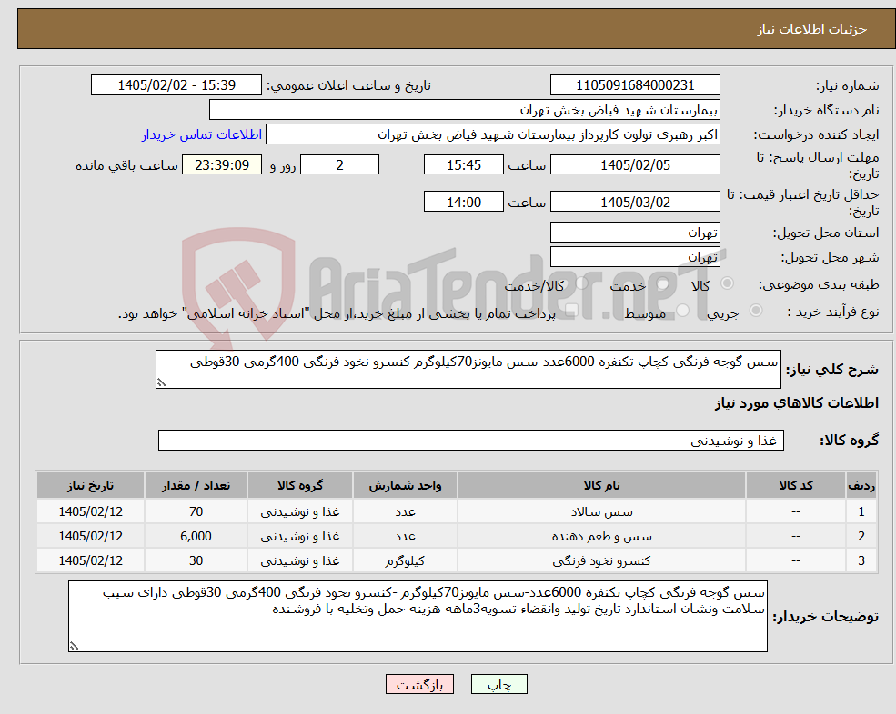 تصویر کوچک آگهی نیاز کالا-سس گوجه فرنگی کچاپ تکنفره 6000عدد-سس مایونز70کیلوگرم کنسرو نخود فرنگی 400گرمی 30قوطی