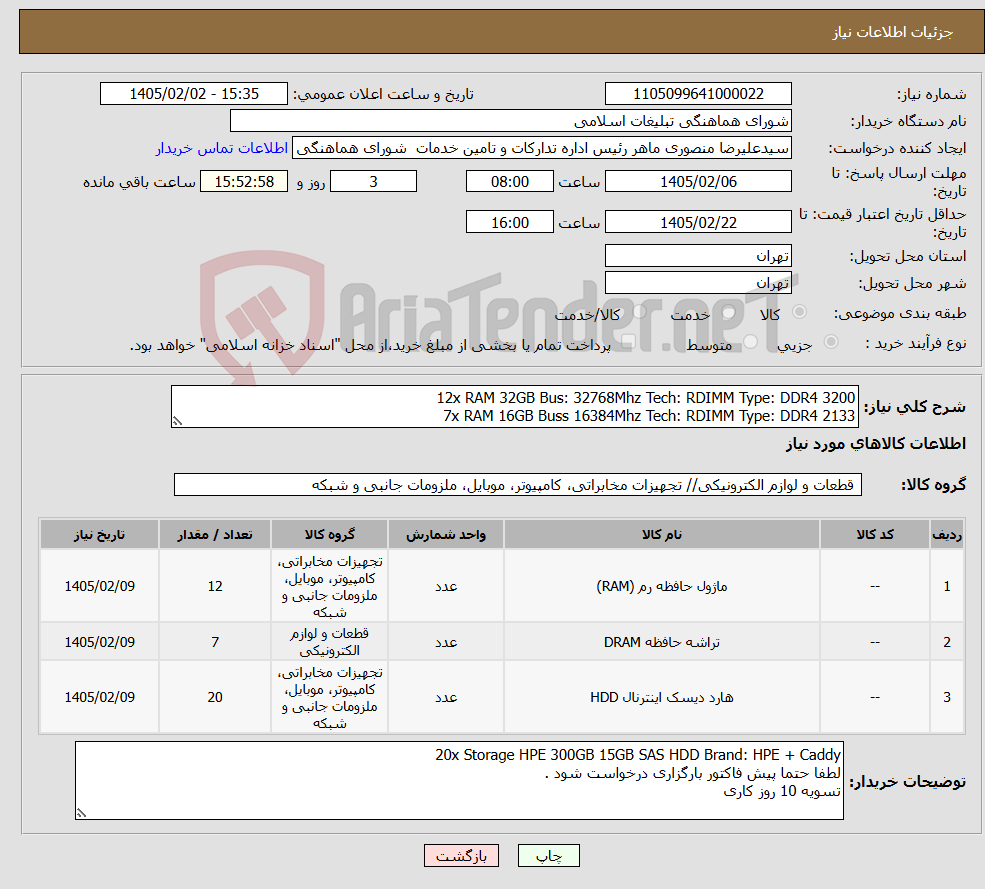 تصویر کوچک آگهی نیاز کالا-12x RAM 32GB Bus: 32768Mhz Tech: RDIMM Type: DDR4 3200 7x RAM 16GB Buss 16384Mhz Tech: RDIMM Type: DDR4 2133