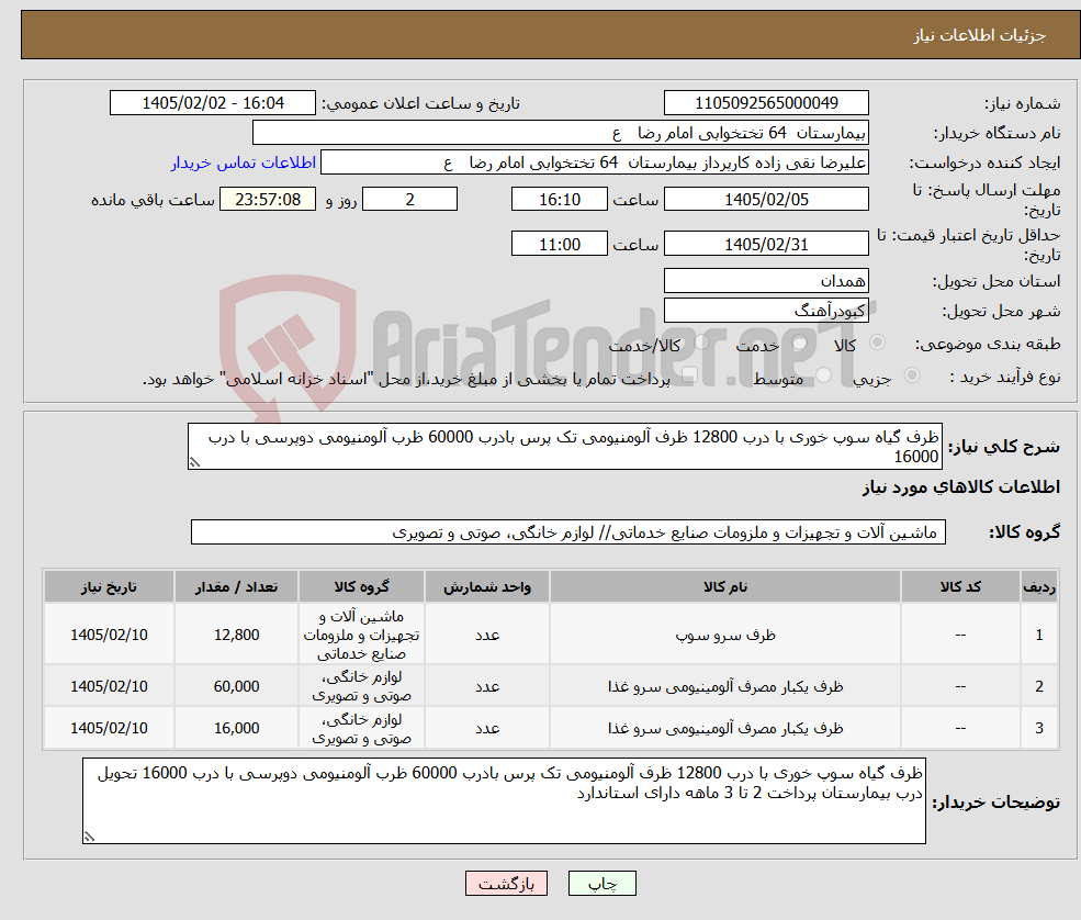 تصویر کوچک آگهی نیاز کالا-ظرف گیاه سوپ خوری با درب 12800 ظرف آلومنیومی تک پرس بادرب 60000 ظرب آلومنیومی دوپرسی با درب 16000