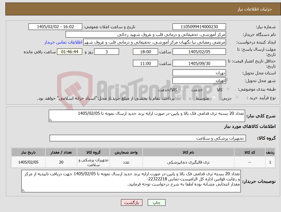 تصویر کوچک آگهی نیاز کالا-تعداد 20 بسته تری قدامی فک بالا و پایین-در صورت ارایه برند جدید ارسال نمونه تا 1405/02/05