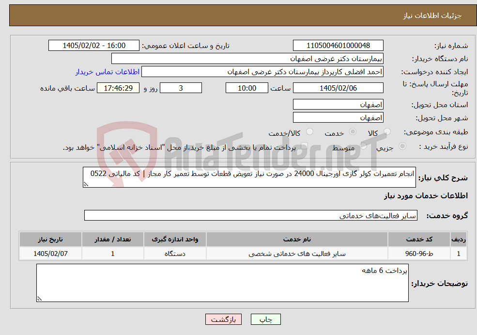 تصویر کوچک آگهی نیاز خدمات-انجام تعمیرات کولر گازی اورجینال 24000 در صورت نیاز تعویض قطعات توسط تعمیر کار مجاز | کد مالیاتی 0522 