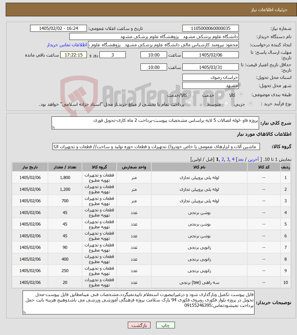 تصویر کوچک آگهی نیاز کالا-پروژه فاو -لوله اتصالات 5 لایه براساس مشخصات پیوست-پرداخت 2 ماه کاری-تحویل فوری