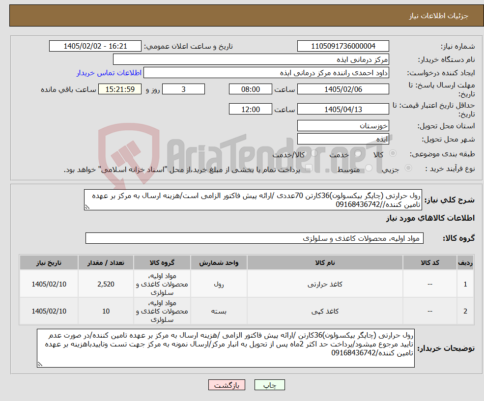 تصویر کوچک آگهی نیاز کالا-رول حرارتی (چاپگر بیکسولون)36کارتن 70عددی /ارائه پیش فاکتور الزامی است/هزینه ارسال به مرکز بر عهده تامین کننده//09168436742