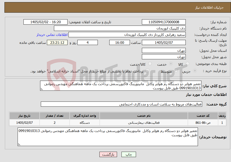 تصویر کوچک آگهی نیاز خدمات-تعمیر هولتر دو دستگاه رم هولتر وکابل مانیتورینگ فاکتوررسمی پرداخت یک ماهه هماهنگی مهندس رضوانی 09919010313 طبق فایل پیوست
