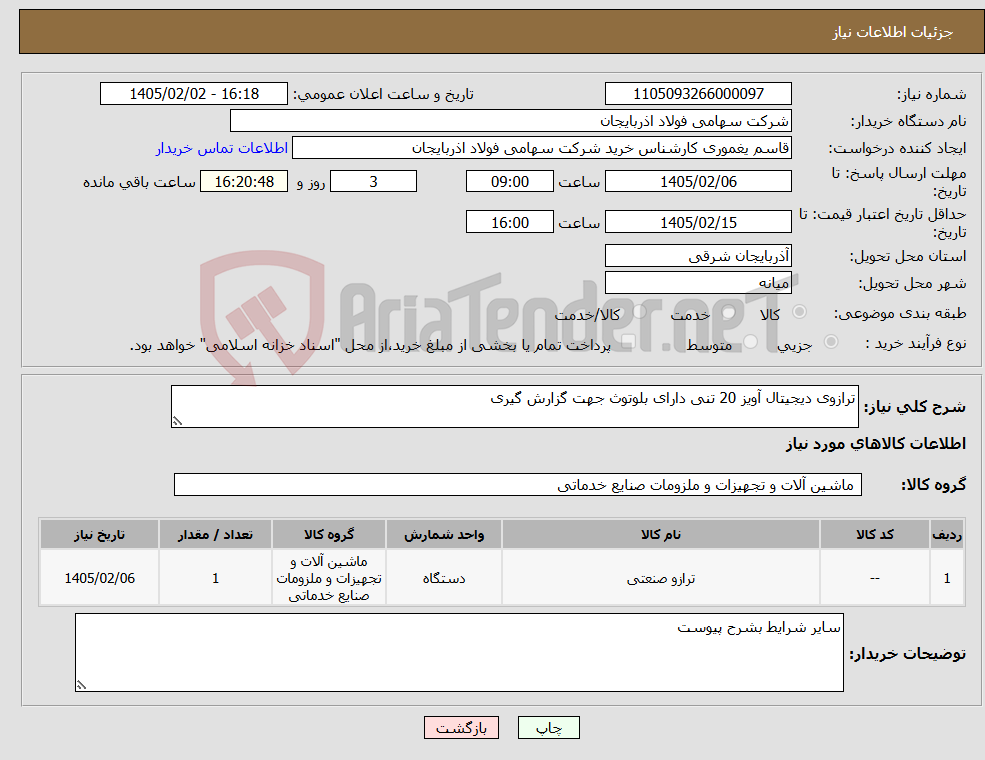 تصویر کوچک آگهی نیاز کالا-ترازوی دیجیتال آویز 20 تنی دارای بلوتوث جهت گزارش گیری 