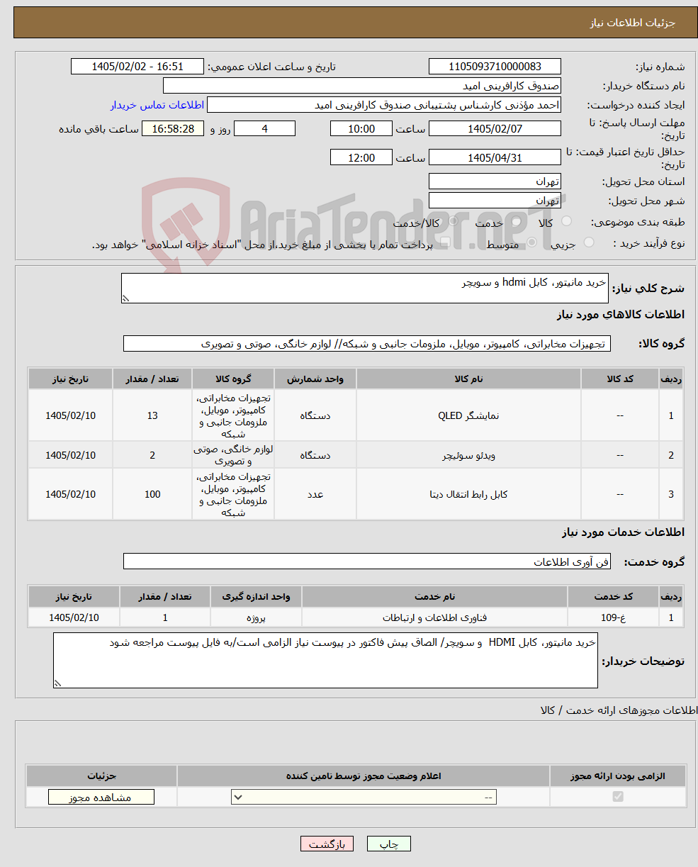 تصویر کوچک آگهی نیاز خدمت/کالا-خرید مانیتور، کابل hdmi و سویچر