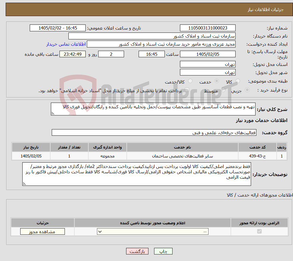 تصویر کوچک آگهی نیاز خدمات-تهیه و نصب قطعات آسانسور طبق مشخصات پیوست/حمل وتخلیه باتامین کننده و رایگان/تحویل فوری کالا 