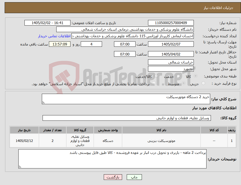 تصویر کوچک آگهی نیاز کالا-خرید 2 دستگاه موتورسیکلت